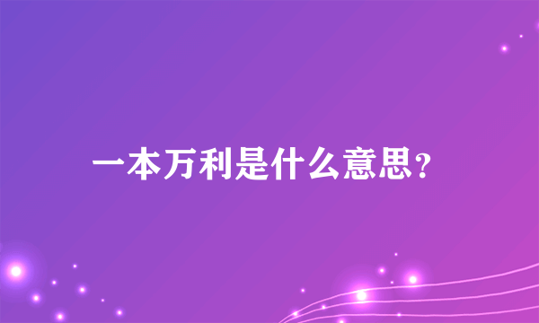 一本万利是什么意思？