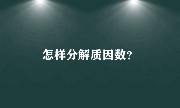 怎样分解质因数？