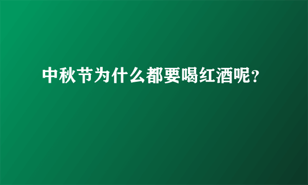 中秋节为什么都要喝红酒呢？