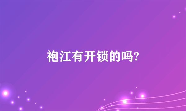 袍江有开锁的吗?