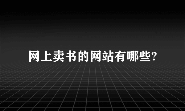 网上卖书的网站有哪些?