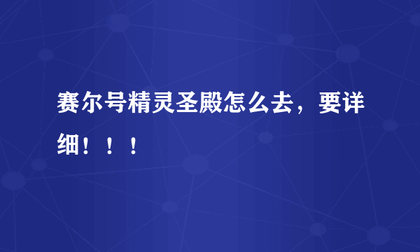 赛尔号精灵圣殿怎么去，要详细！！！