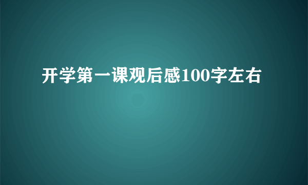 开学第一课观后感100字左右