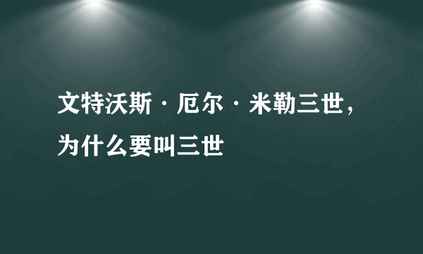 文特沃斯·厄尔·米勒三世，为什么要叫三世