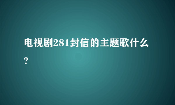 电视剧281封信的主题歌什么？