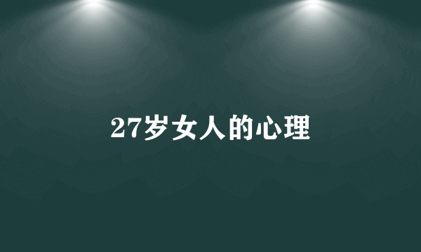 27岁女人的心理