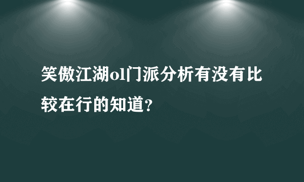 笑傲江湖ol门派分析有没有比较在行的知道？