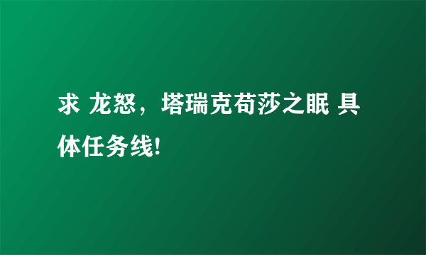 求 龙怒，塔瑞克苟莎之眠 具体任务线!