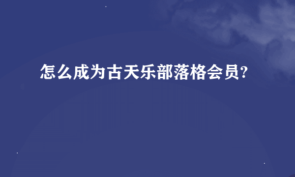 怎么成为古天乐部落格会员?