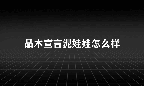 品木宣言泥娃娃怎么样