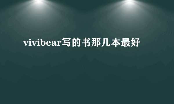 vivibear写的书那几本最好