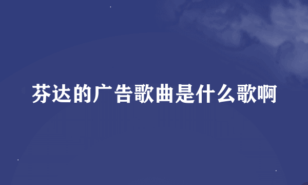 芬达的广告歌曲是什么歌啊