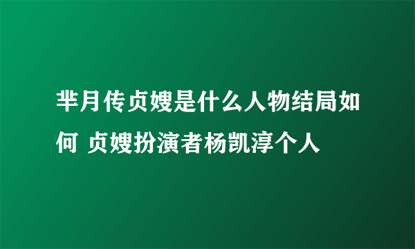 芈月传贞嫂是什么人物结局如何 贞嫂扮演者杨凯淳个人