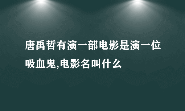 唐禹哲有演一部电影是演一位吸血鬼,电影名叫什么