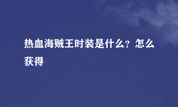 热血海贼王时装是什么？怎么获得