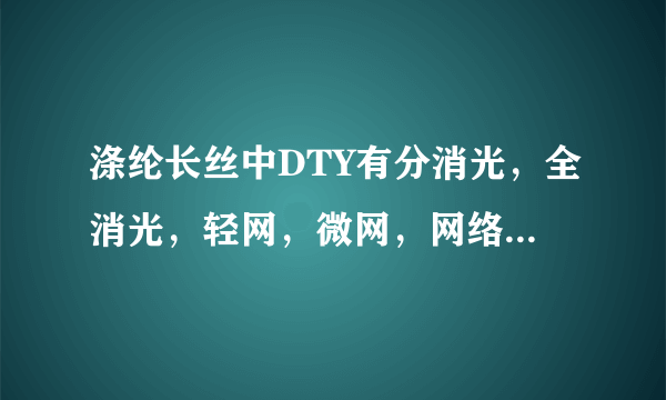 涤纶长丝中DTY有分消光，全消光，轻网，微网，网络丝，黑丝等等，这是什么意思？