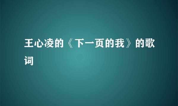 王心凌的《下一页的我》的歌词