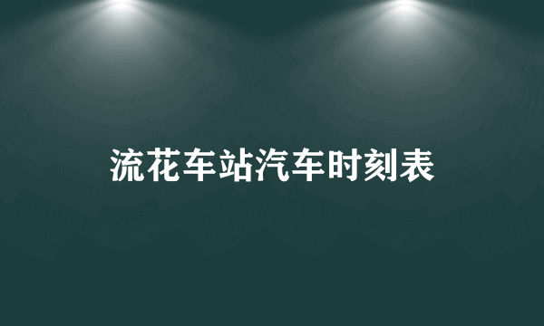 流花车站汽车时刻表