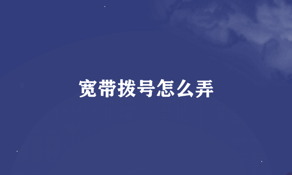 宽带拨号怎么弄