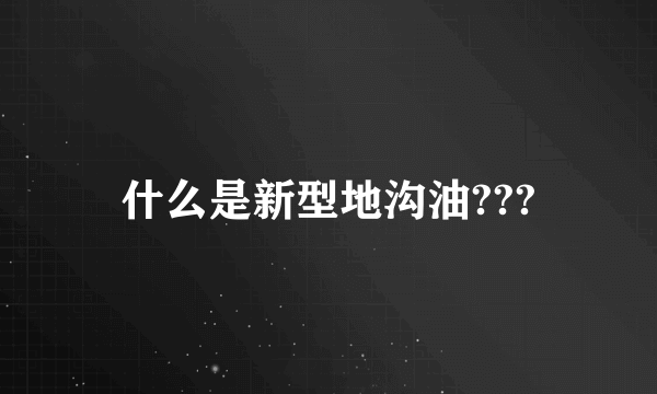 什么是新型地沟油???