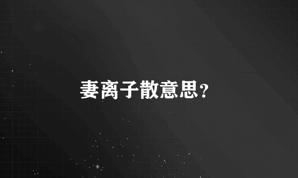 妻离子散意思？