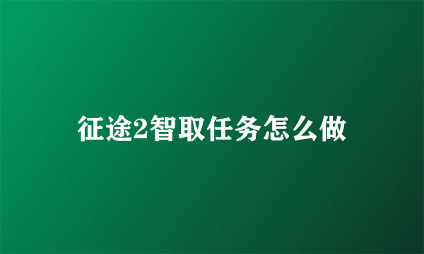 征途2智取任务怎么做