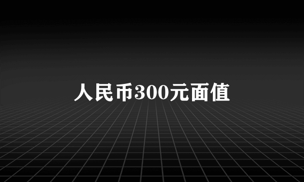 人民币300元面值