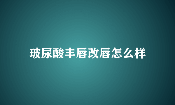 玻尿酸丰唇改唇怎么样