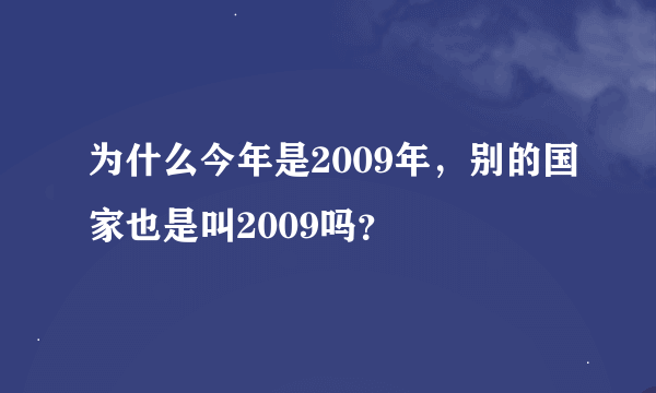 为什么今年是2009年，别的国家也是叫2009吗？