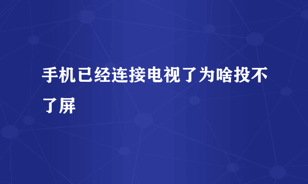 手机已经连接电视了为啥投不了屏