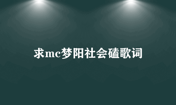 求mc梦阳社会磕歌词