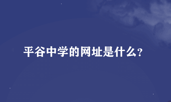 平谷中学的网址是什么？