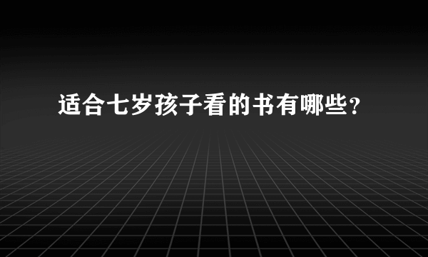 适合七岁孩子看的书有哪些？