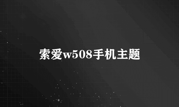 索爱w508手机主题