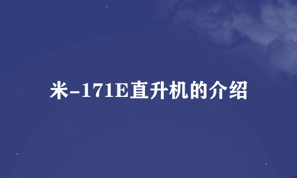 米-171E直升机的介绍