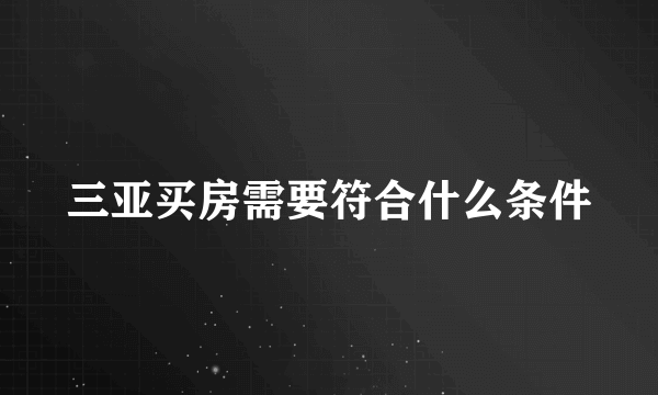 三亚买房需要符合什么条件