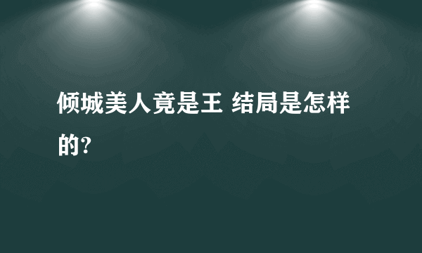 倾城美人竟是王 结局是怎样的?