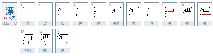 漂第四声组词两个。