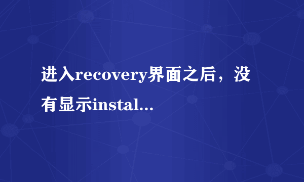 进入recovery界面之后，没有显示install zip from sdcard 这一项啊。你说的双清是什么意思啊。谢谢