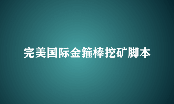 完美国际金箍棒挖矿脚本