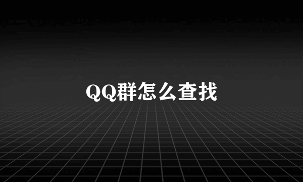 QQ群怎么查找