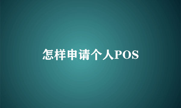 怎样申请个人POS