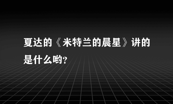 夏达的《米特兰的晨星》讲的是什么哟？