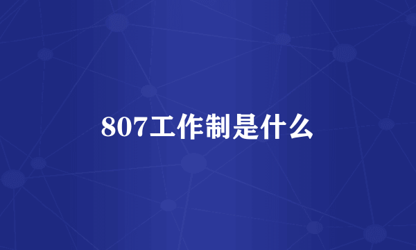 807工作制是什么