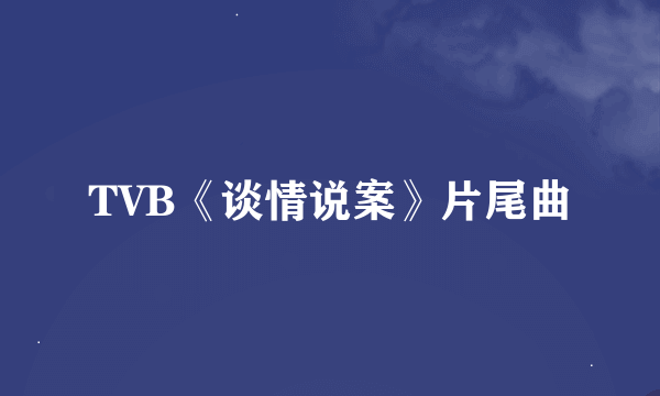 TVB《谈情说案》片尾曲