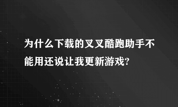 为什么下载的叉叉酷跑助手不能用还说让我更新游戏?