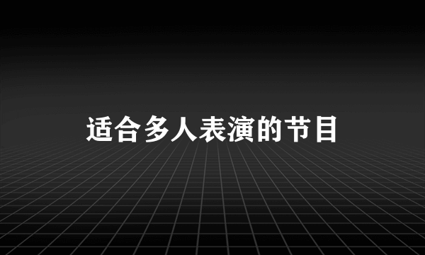 适合多人表演的节目