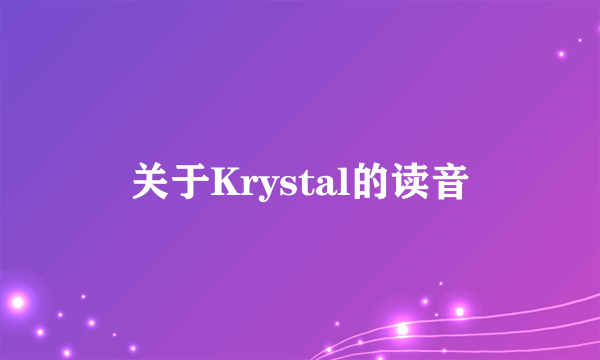 关于Krystal的读音