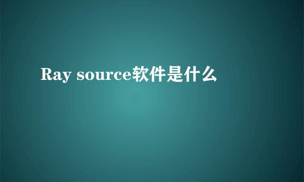 Ray source软件是什么