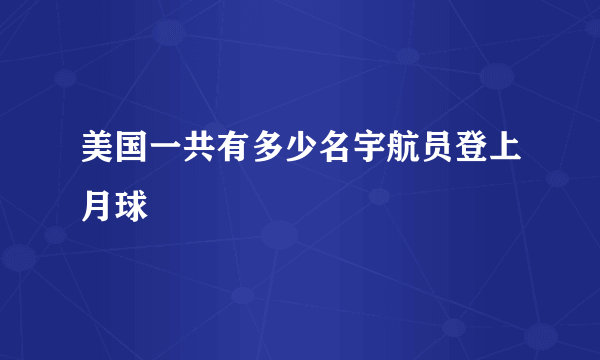 美国一共有多少名宇航员登上月球